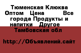 Тюменская Клюква Оптом › Цена ­ 200 - Все города Продукты и напитки » Другое   . Тамбовская обл.